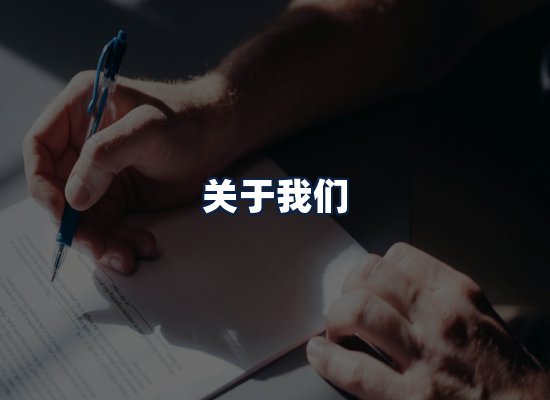 关于我们